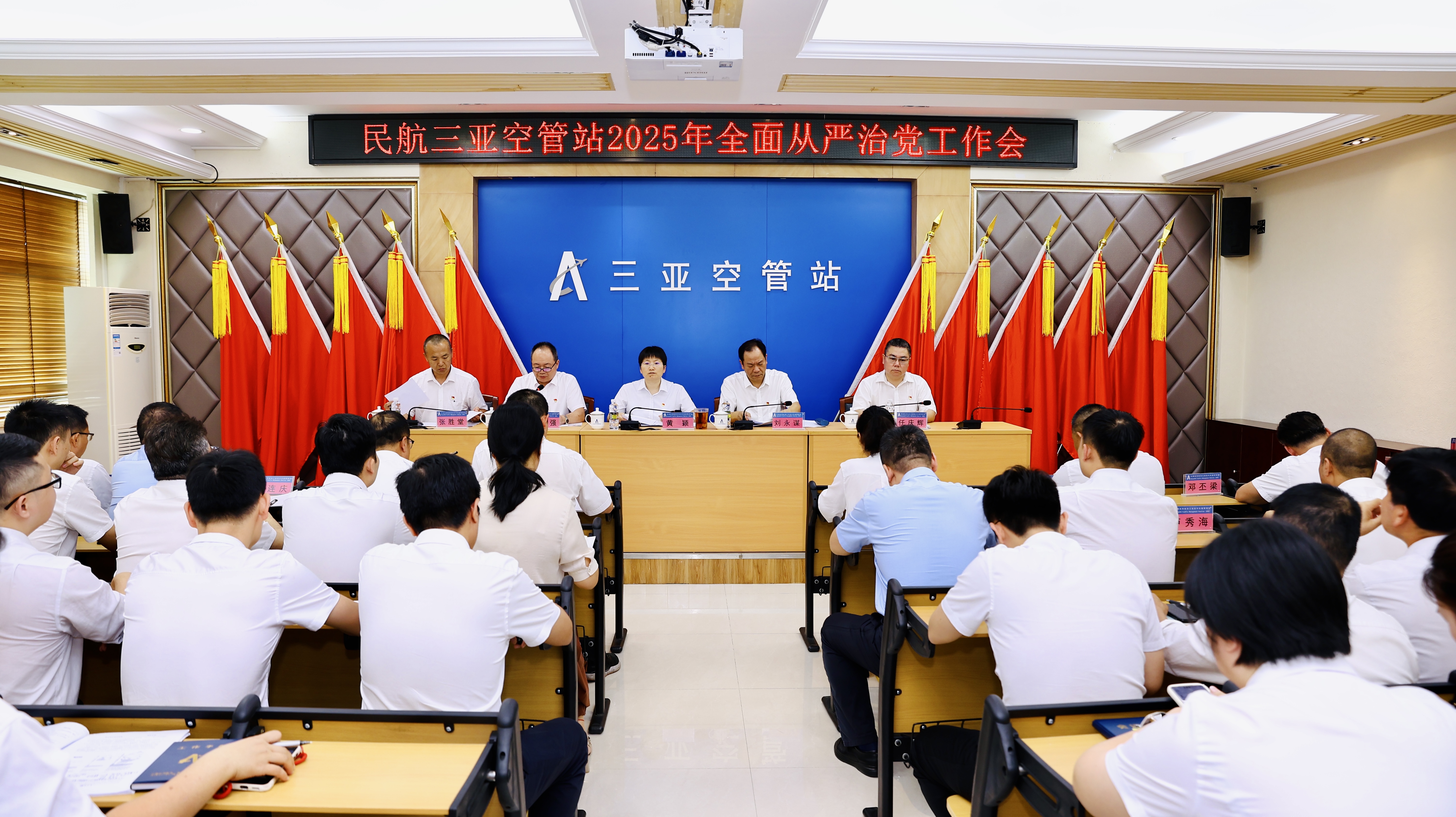 民航三亚空管站召开2025年全面从严治党工作会
