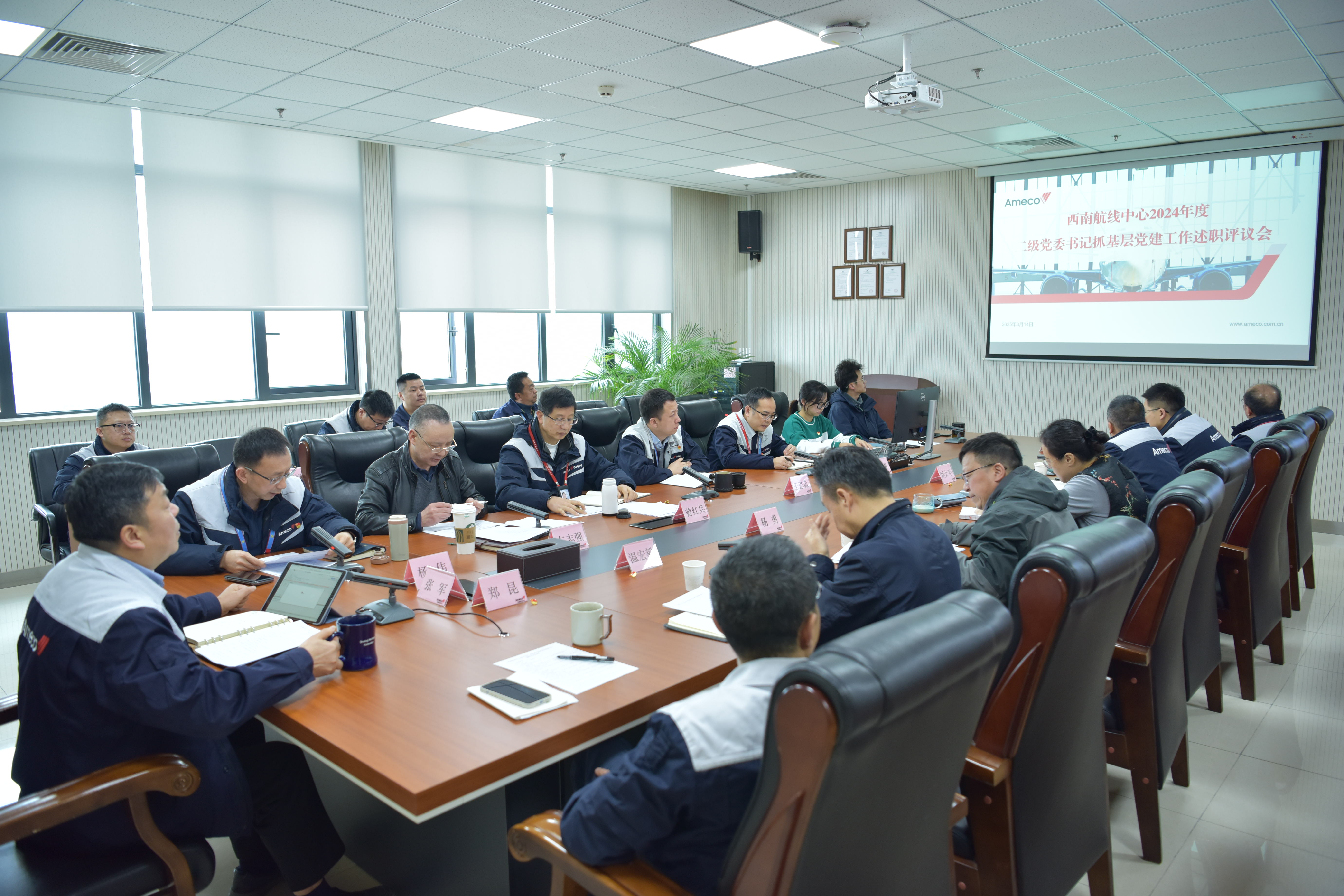 Ameco西南航线中心党委召开2024年度二级党委书记抓基层党建工作述职评议会