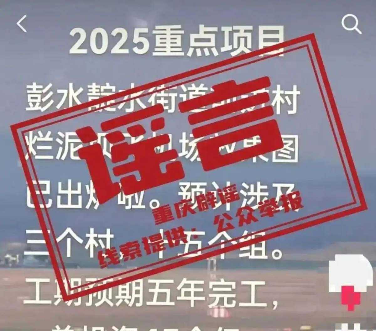 辟謠 | 網警依法查處編造“重慶彭水建設飛機場，總投資45億”網絡謠言案
