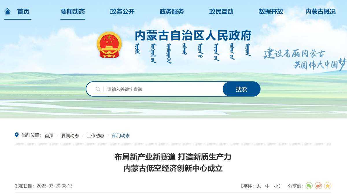 內蒙古自治區低空經濟創新中心成立