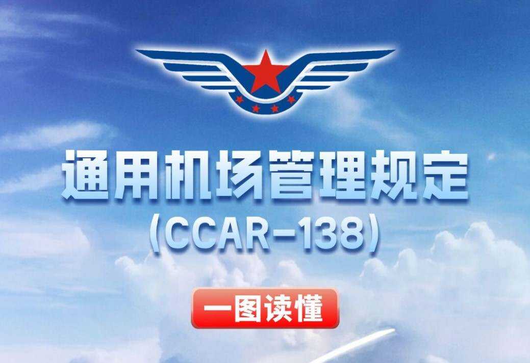 一圖讀懂《通用機場管理規定》