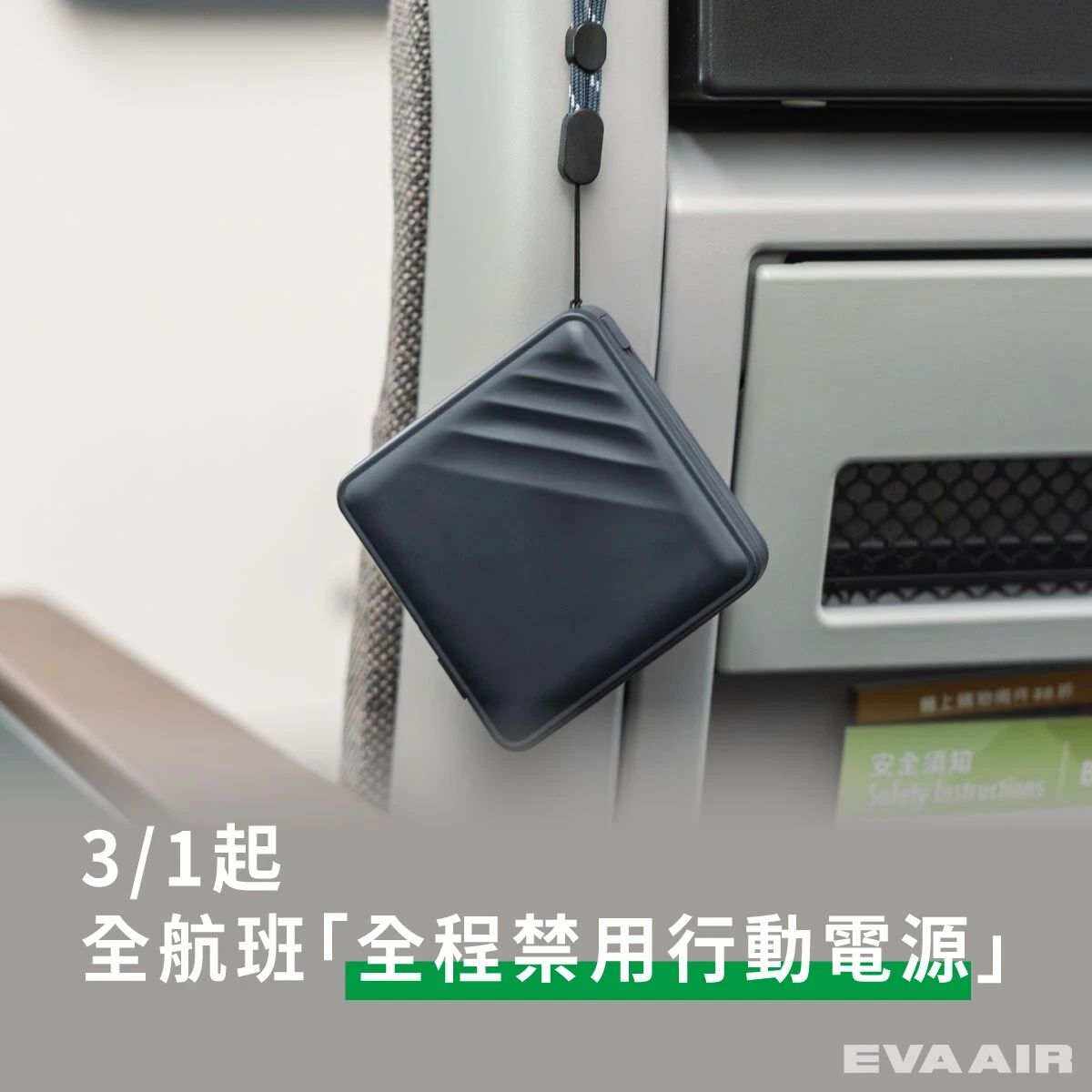 長榮航空修訂機上使用行動電源規范