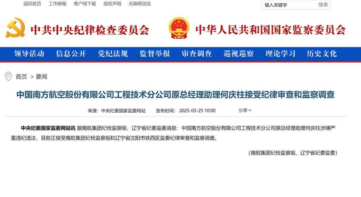 中國南方航空股份有限公司工程技術分公司原總經理助理何慶柱被查