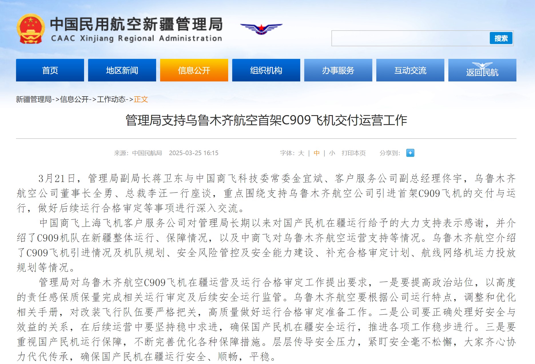 新疆管理局支持乌鲁木齐航空首架C909飞机交付运营工作