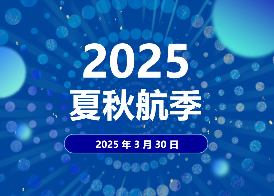 全国民航3月30日起执行夏秋航季航班计划
