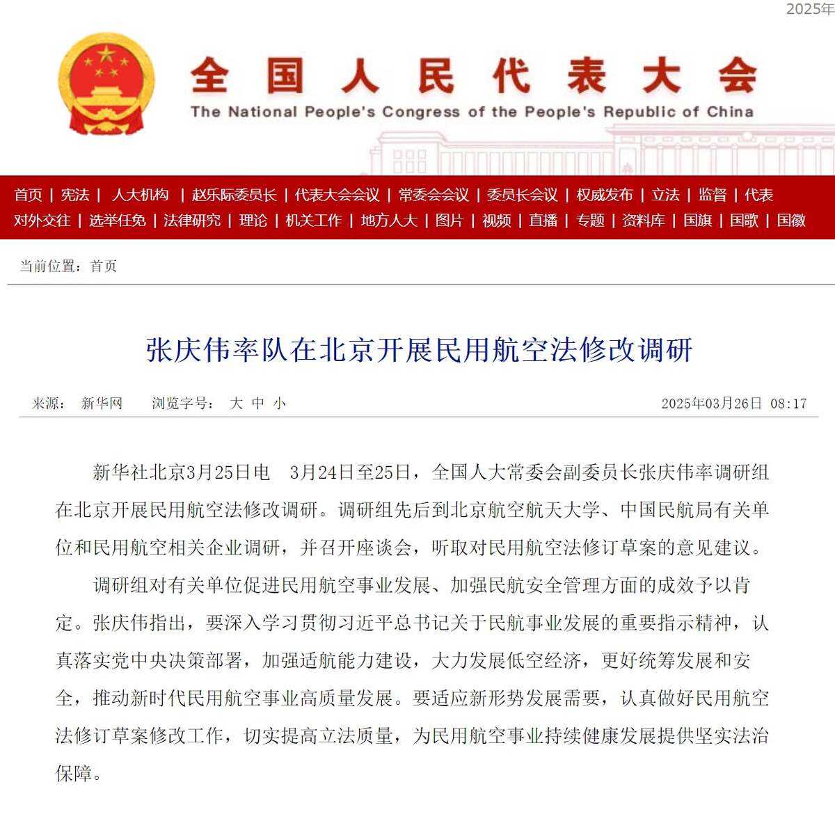 張慶偉率隊在北京開展民用航空法修改調研