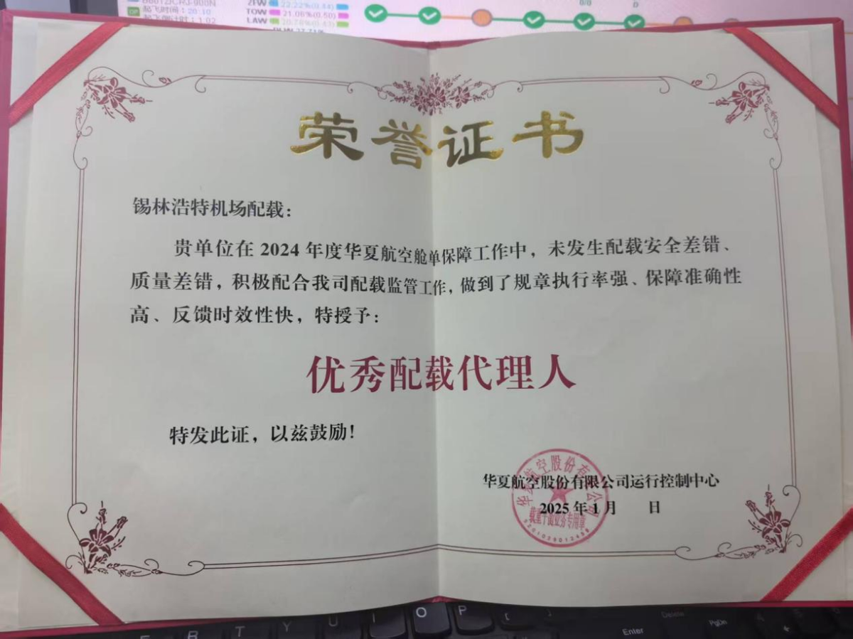 錫林浩特機場獲得“優秀配載代理人”榮譽