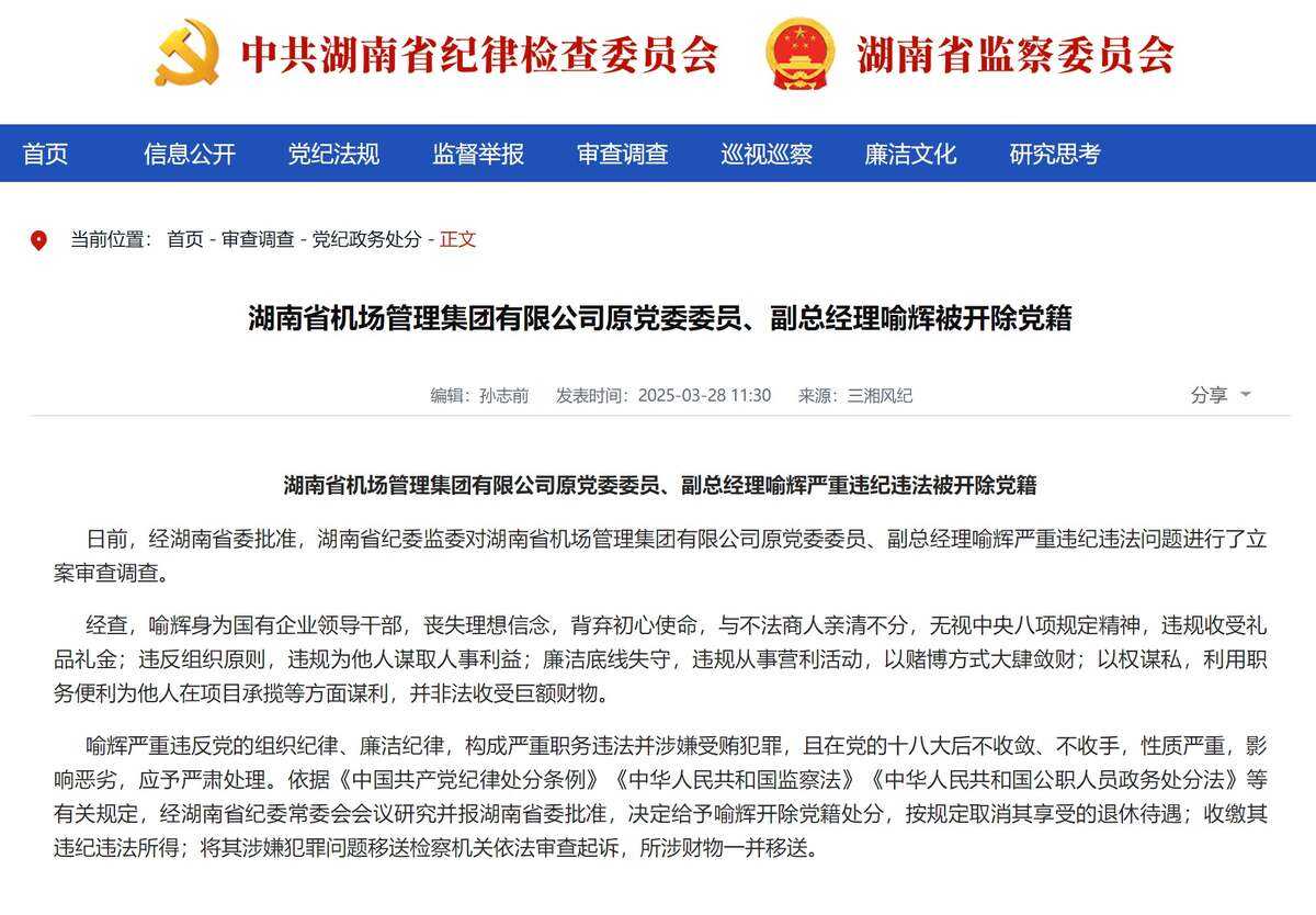 湖南省機場管理集團有限公司原黨委委員、副總經理喻輝被開除黨籍