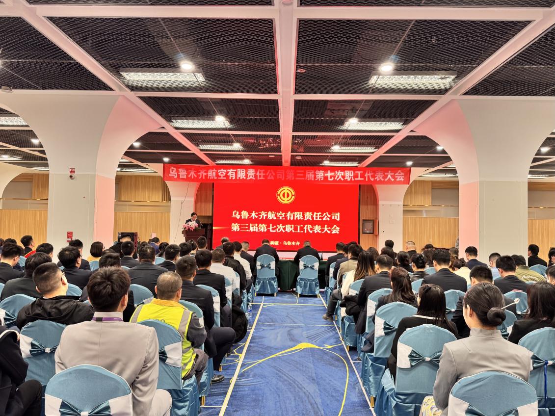 乌鲁木齐航空第三届第七次职工代表大会顺利召开