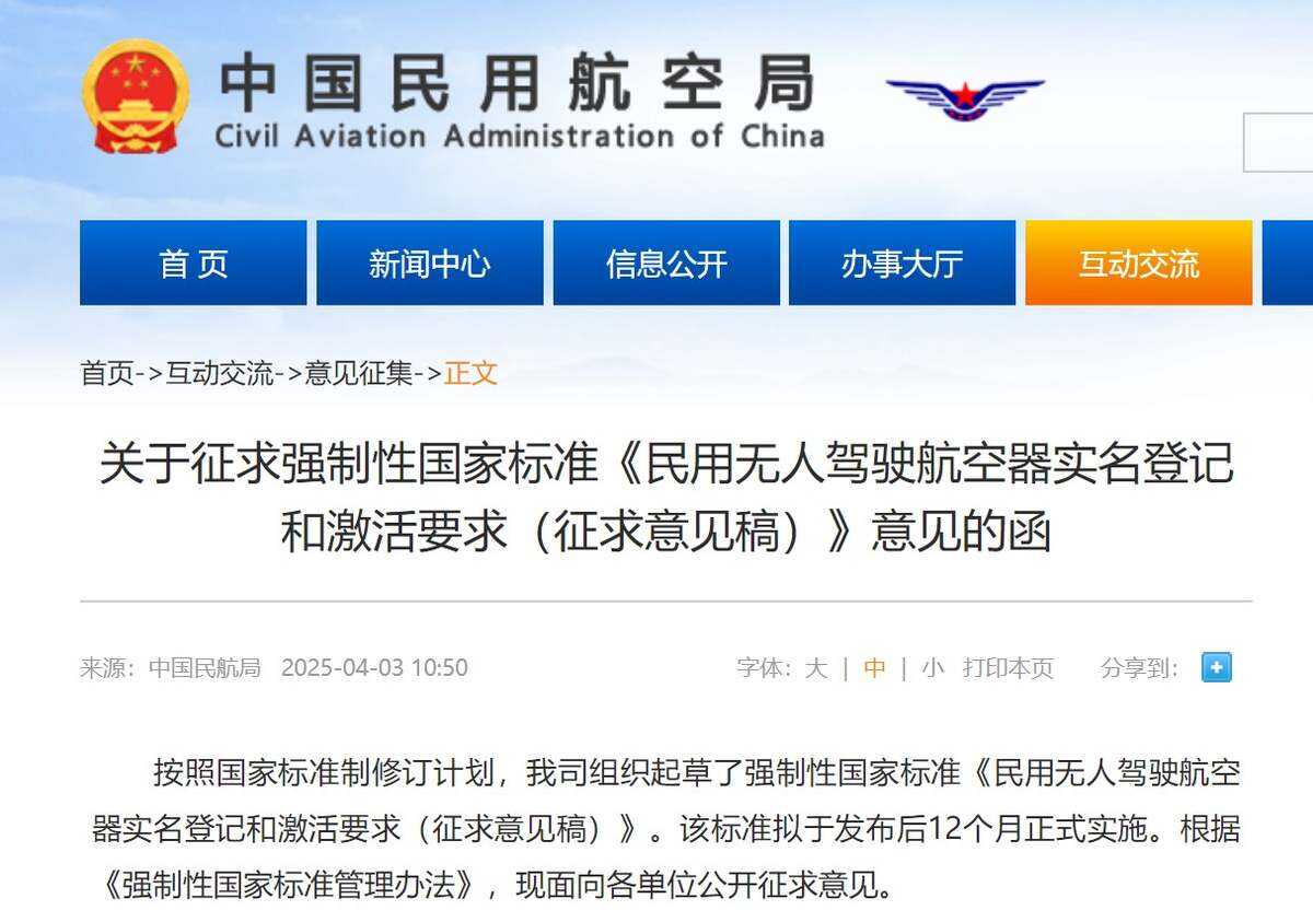 民航局發布關于征求強制性國家標準《民用無人駕駛航空器實名登記和激活要求（征求意見稿）》意見的函