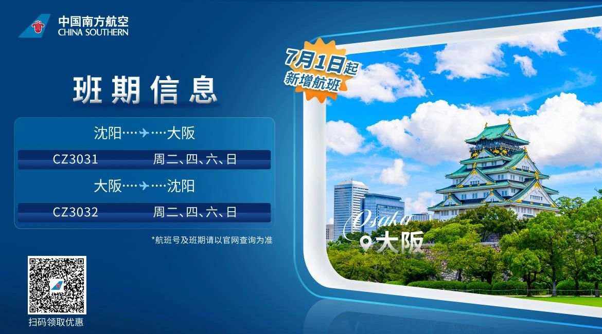 南航沈陽—大阪航線增班