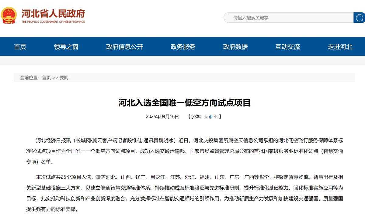 河北低空飛行服務(wù)保障體系標準化項目成功入選國家級試點名單