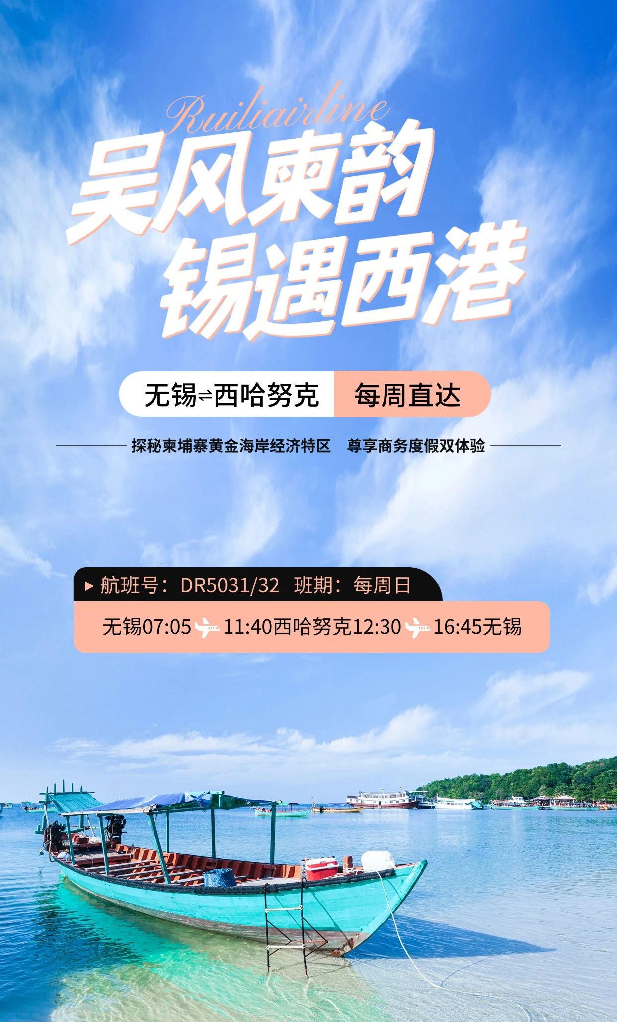 苏南瑞丽航空将开通无锡⇌西哈努克直达航线