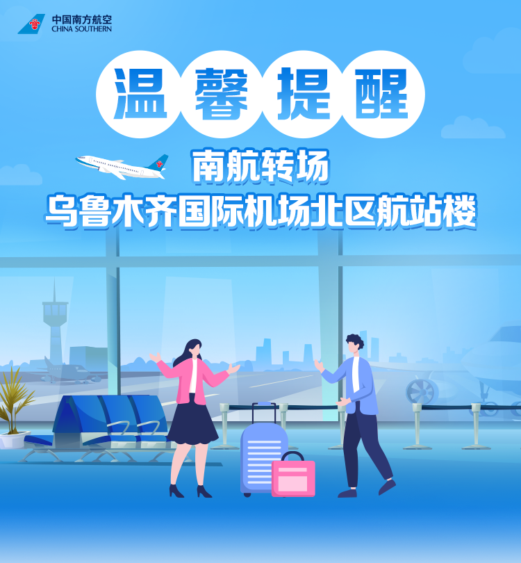 4月17日起，南航全面轉場至烏魯木齊國際機場北區航站樓