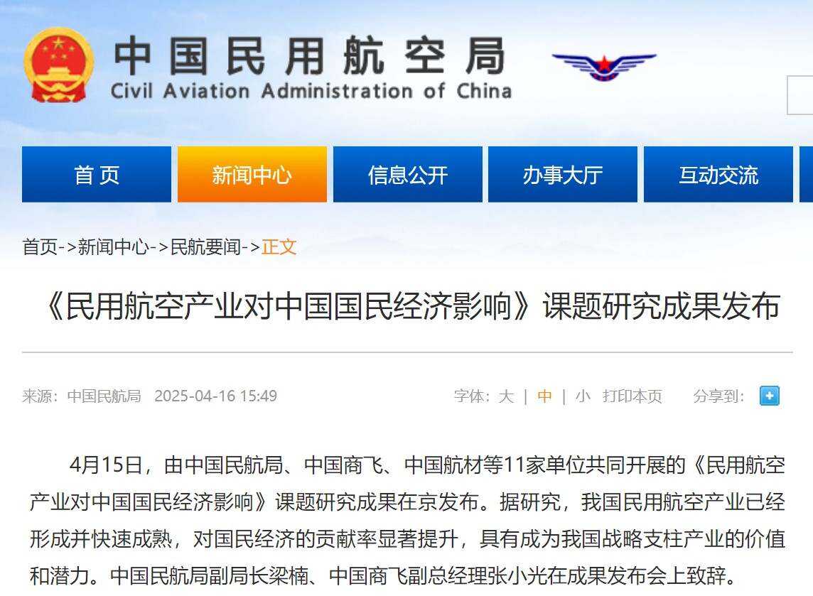 《民用航空产业对中国国民经济影响》课题研究成果发布
