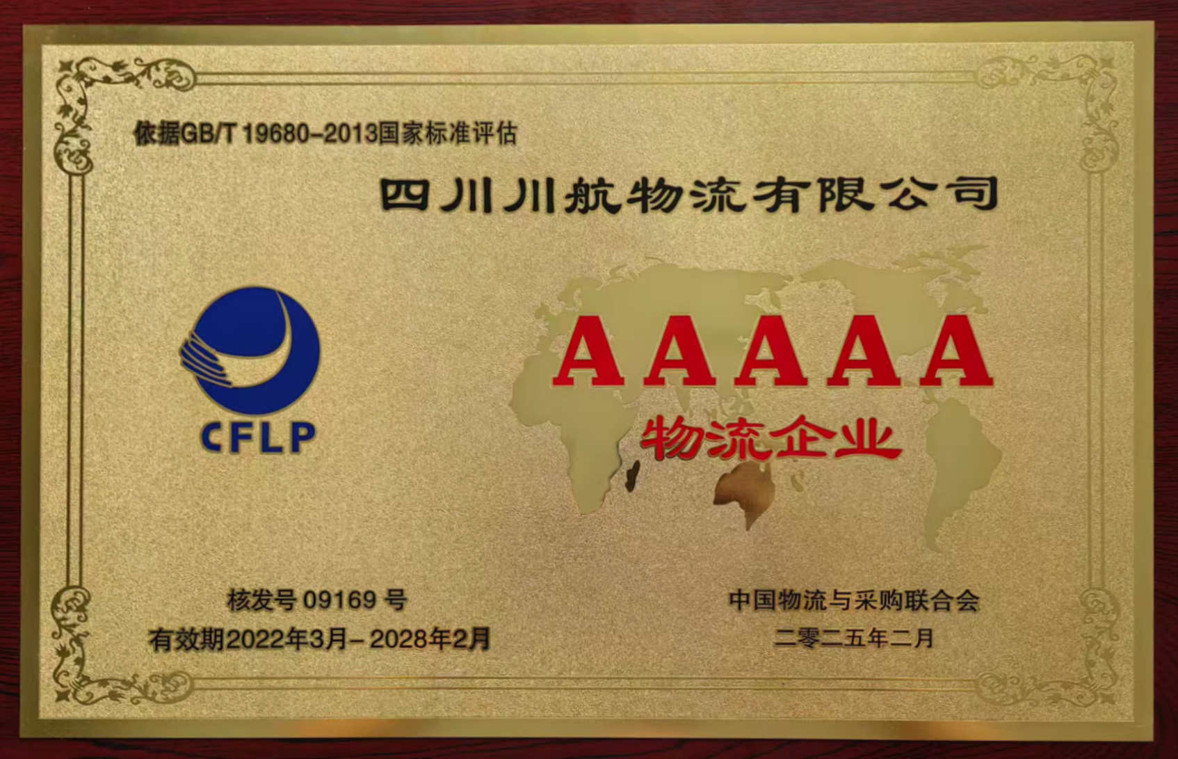 川航物流再度荣获5A级物流企业认证