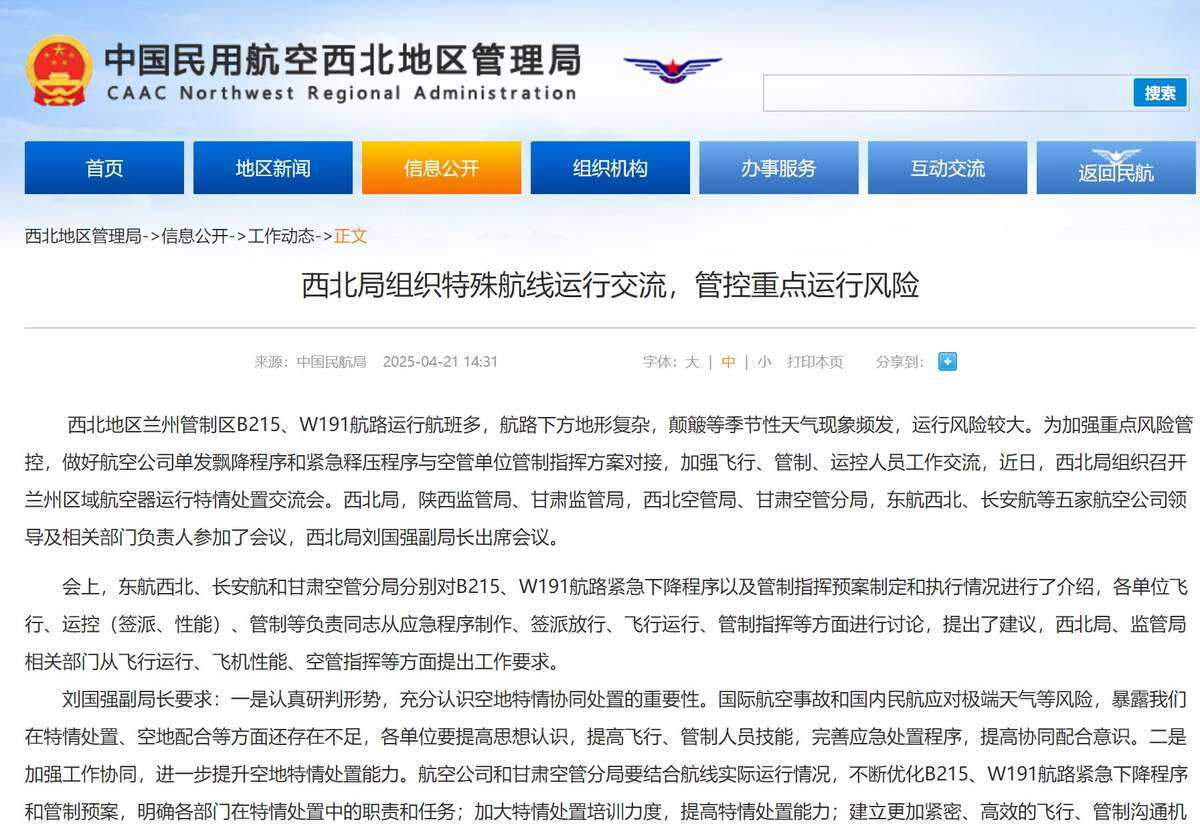 西北局組織特殊航線運行交流，管控重點運行風險