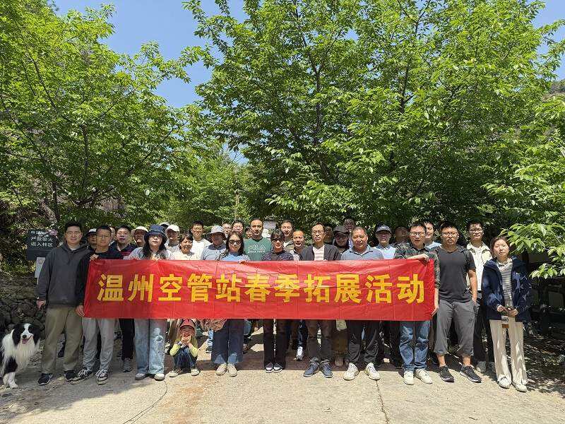 春漾甌越，共赴活力之約——溫州空管站職工春季拓展活動(dòng)圓滿收官