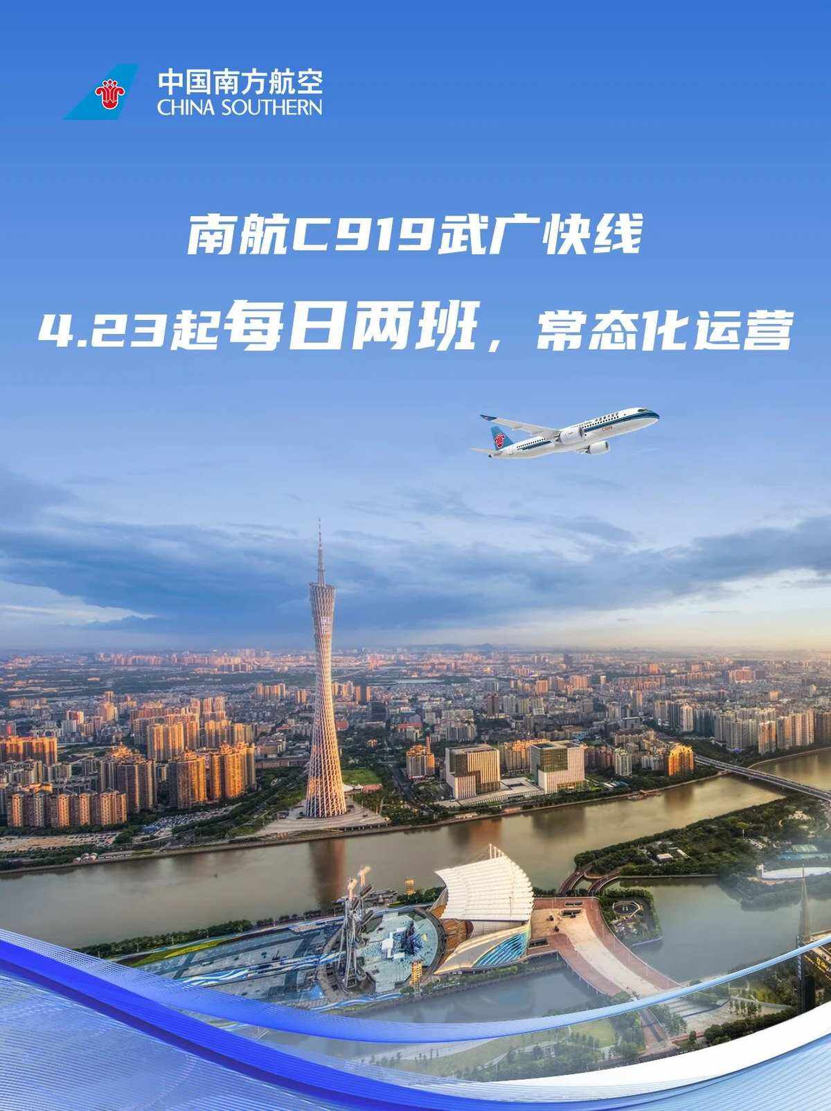 每日兩班 國產大飛機C919常態化執飛武漢=廣州航線