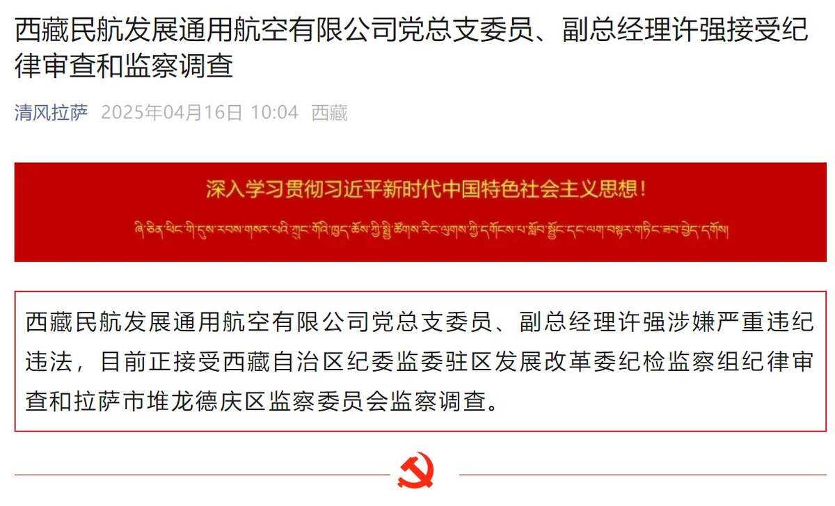 西藏民航发展通用航空有限公司1名干部被查