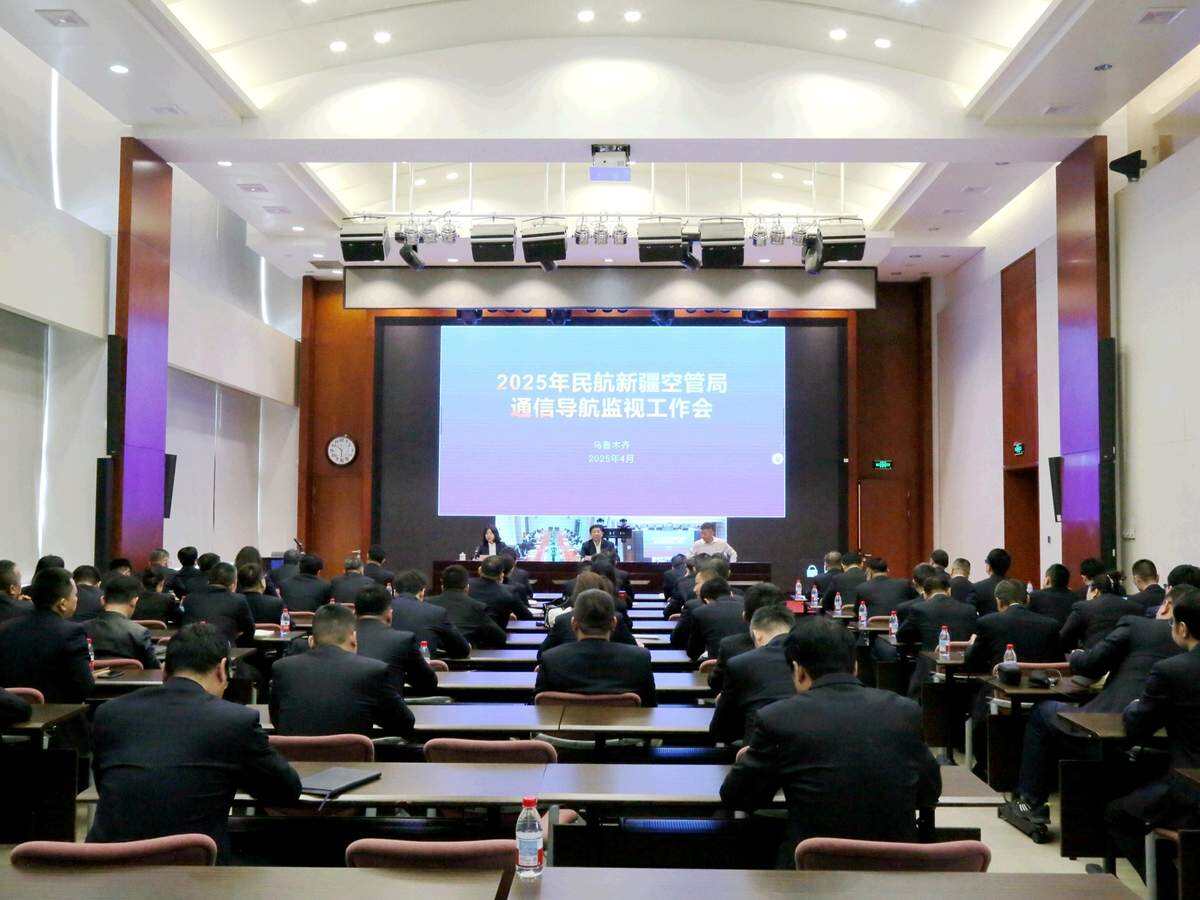 新疆空管局召開2025年通信導航監視工作會