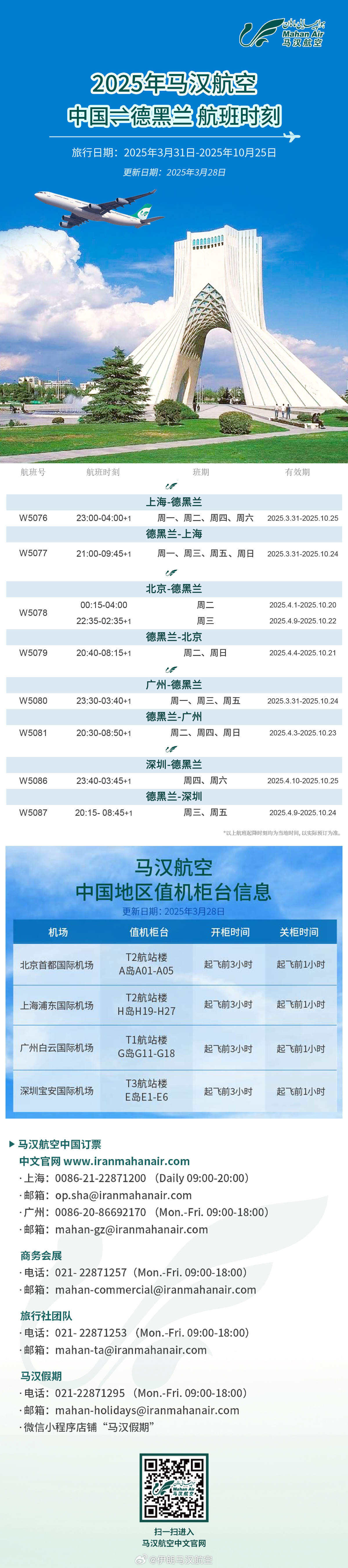 2025年夏航季馬漢航空中國-德黑蘭航班時刻