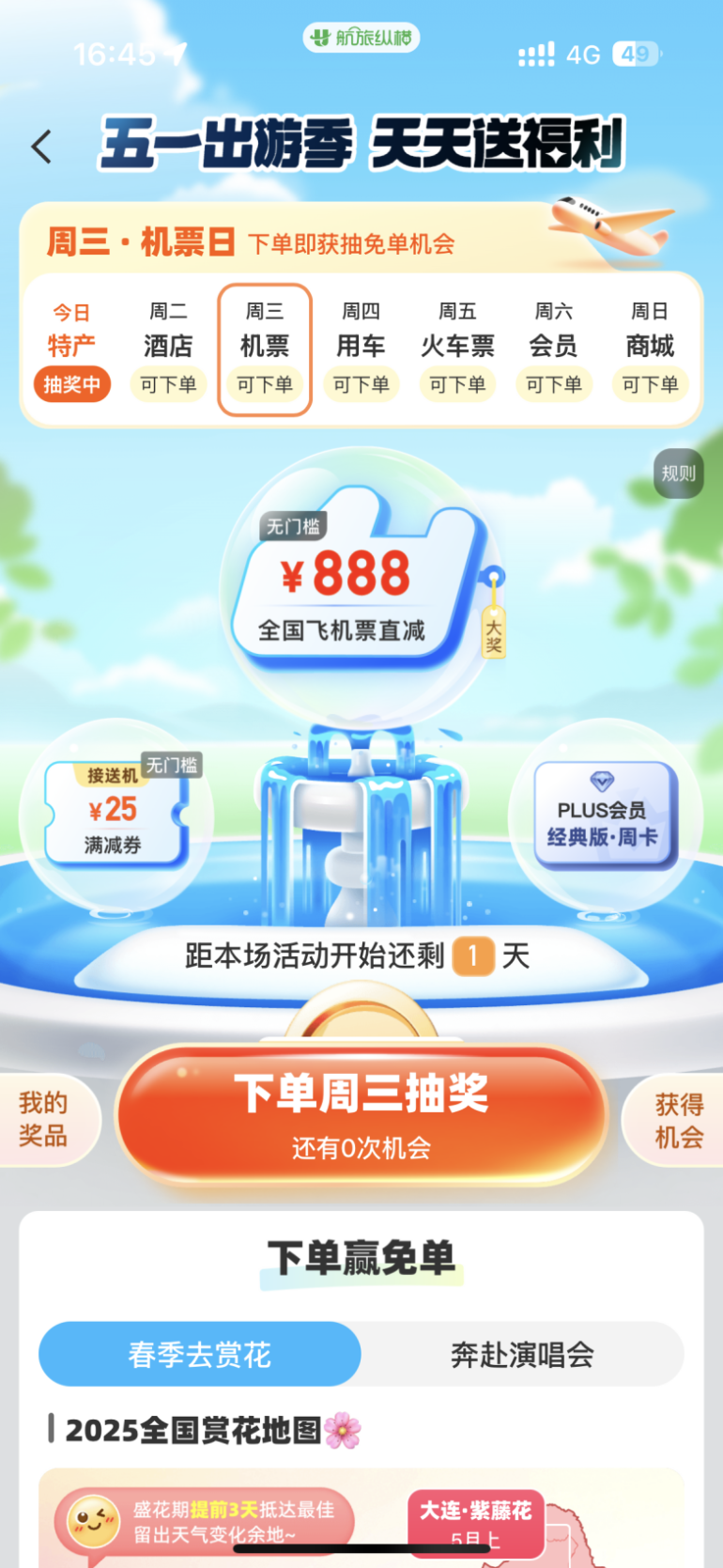 五一国内机票预订量超634万 航旅纵横上线免单活动