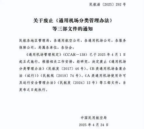 民航局废止三部通用机场行业管理文件