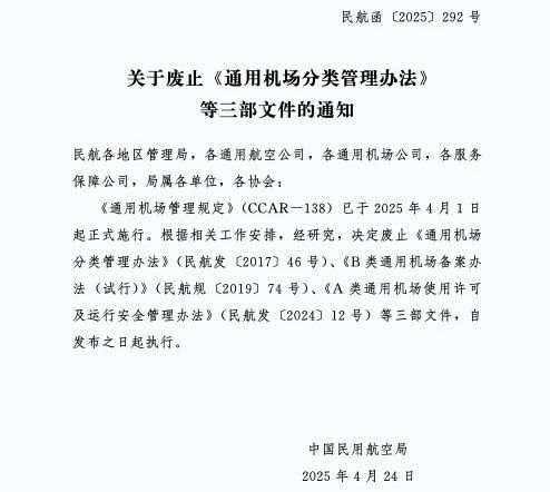 民航局廢止三部通用機場行業管理文件