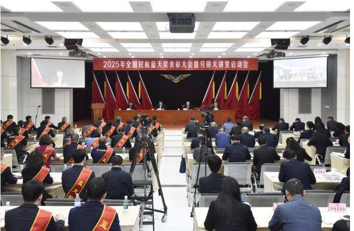 2025年全國民航藍天獎表彰大會暨勞模大講堂啟動會舉辦
