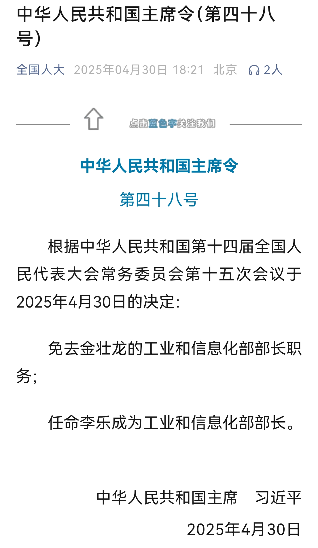 金壮龙被免去工信部部长职务