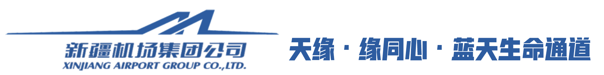 新疆機(jī)場集團(tuán)和田昆岡機(jī)場“天緣·緣同心·藍(lán)天生命通道”服務(wù)產(chǎn)品‖為生命護(hù)航