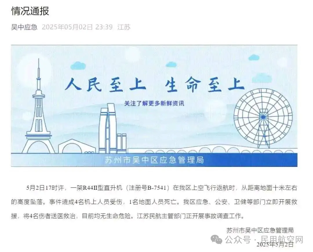 5月2日蘇州一直升機墜落致1死4傷