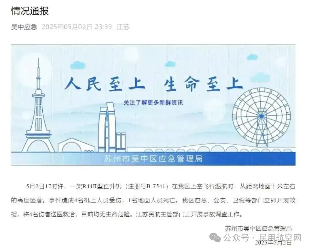 5月2日蘇州一直升機墜落致1死4傷