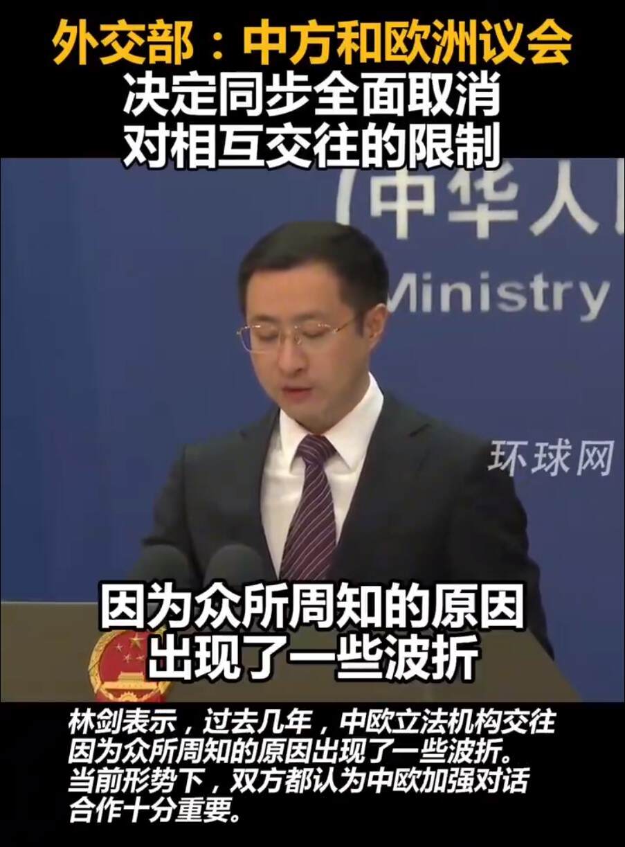 中方和欧洲议会全面取消对交往的限制