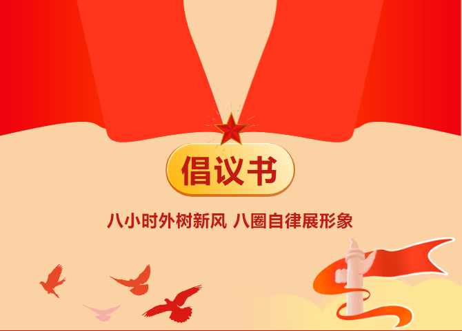 八小時(shí)外樹新風(fēng) 八圈自律展形象