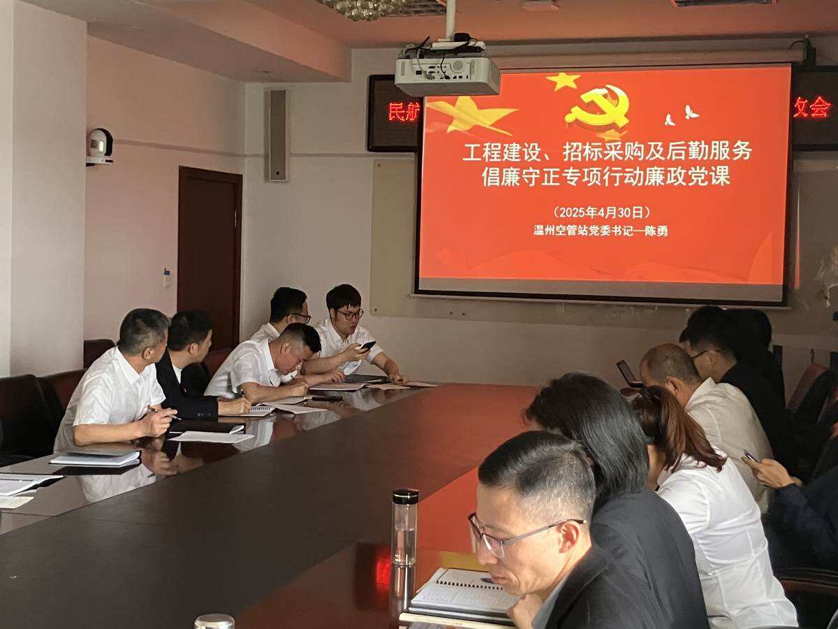 抓住關(guān)鍵領(lǐng)域 筑牢廉政防線——溫州空管站黨委書記講廉政黨課并開展廉潔談話
