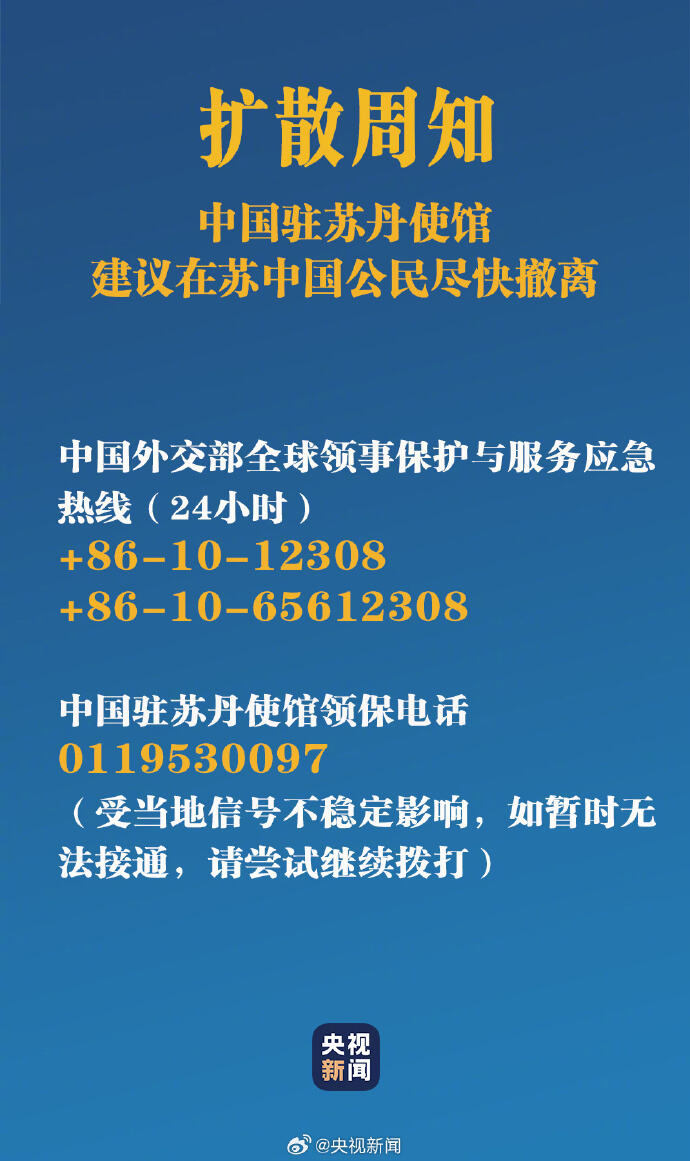 中国驻苏丹使馆建议在苏中国公民尽快撤离