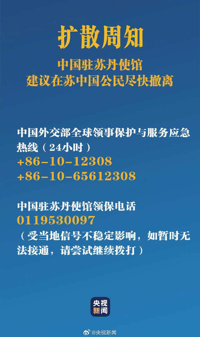 中國駐蘇丹使館建議在蘇中國公民盡快撤離