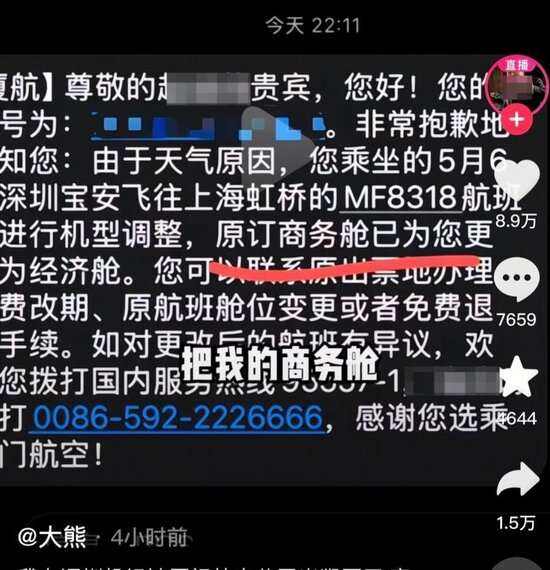 网红博主称购买厦航商务舱被“强制降舱”？航司客服回应