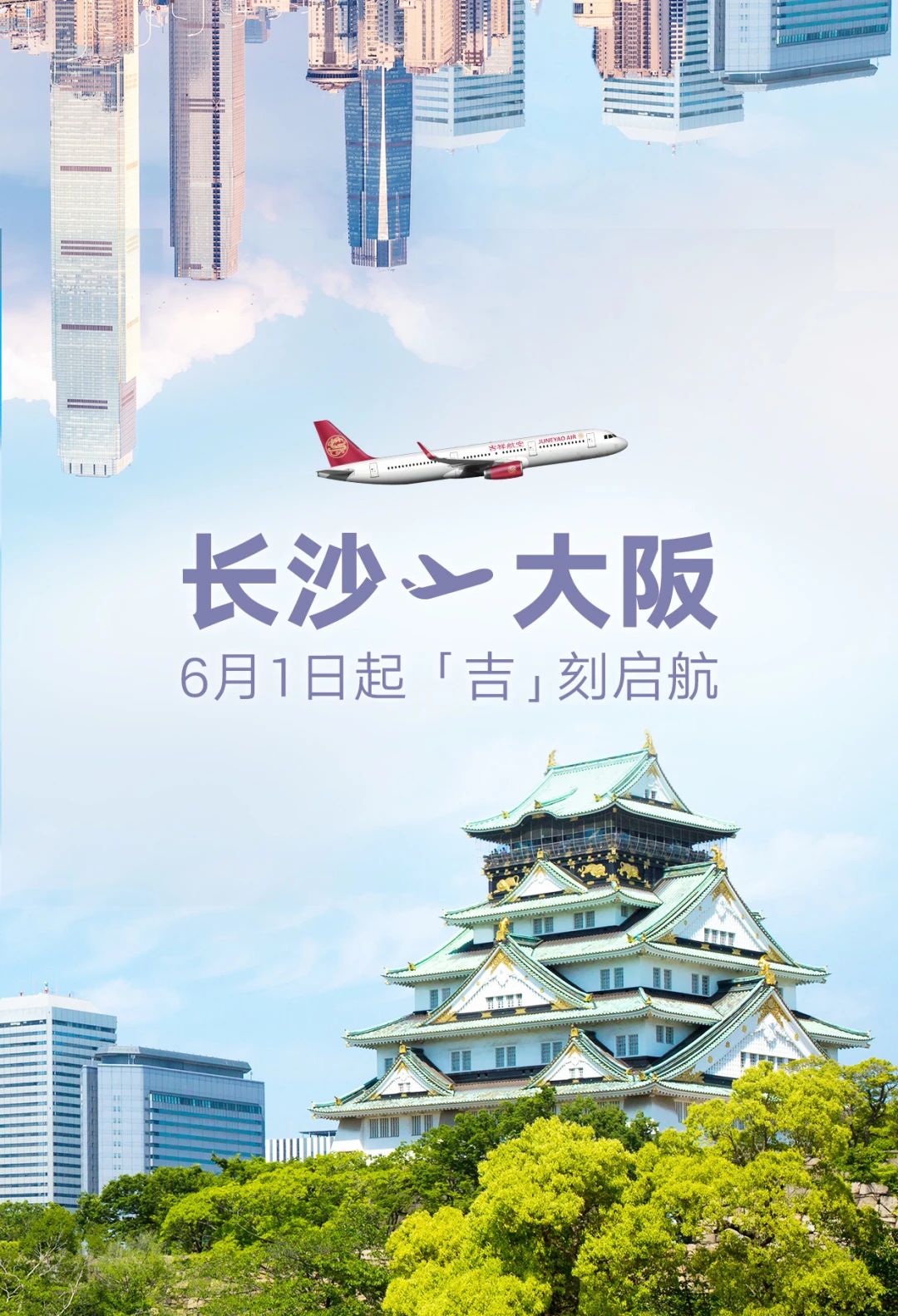 吉祥航空上海=吉隆坡航線6月28日全新開航 長沙=大阪6月1日起復航