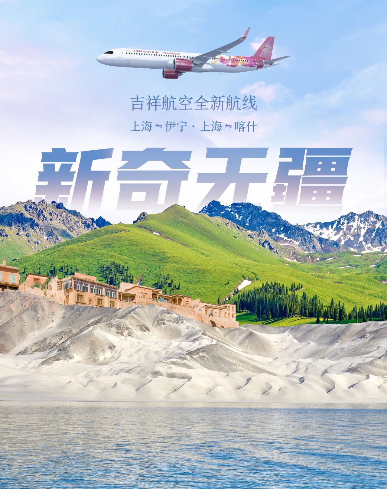 6月20日吉祥航空上海=喀什&伊寧航線全新開航