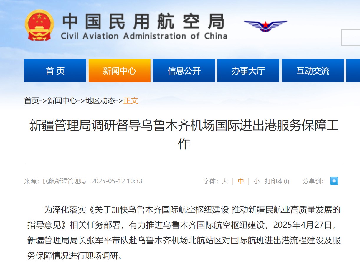 新疆管理局调研督导乌鲁木齐机场国际进出港服务保障工作