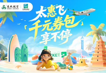 春秋航空双活动助力5·19中国旅游日，打造超值飞行体验