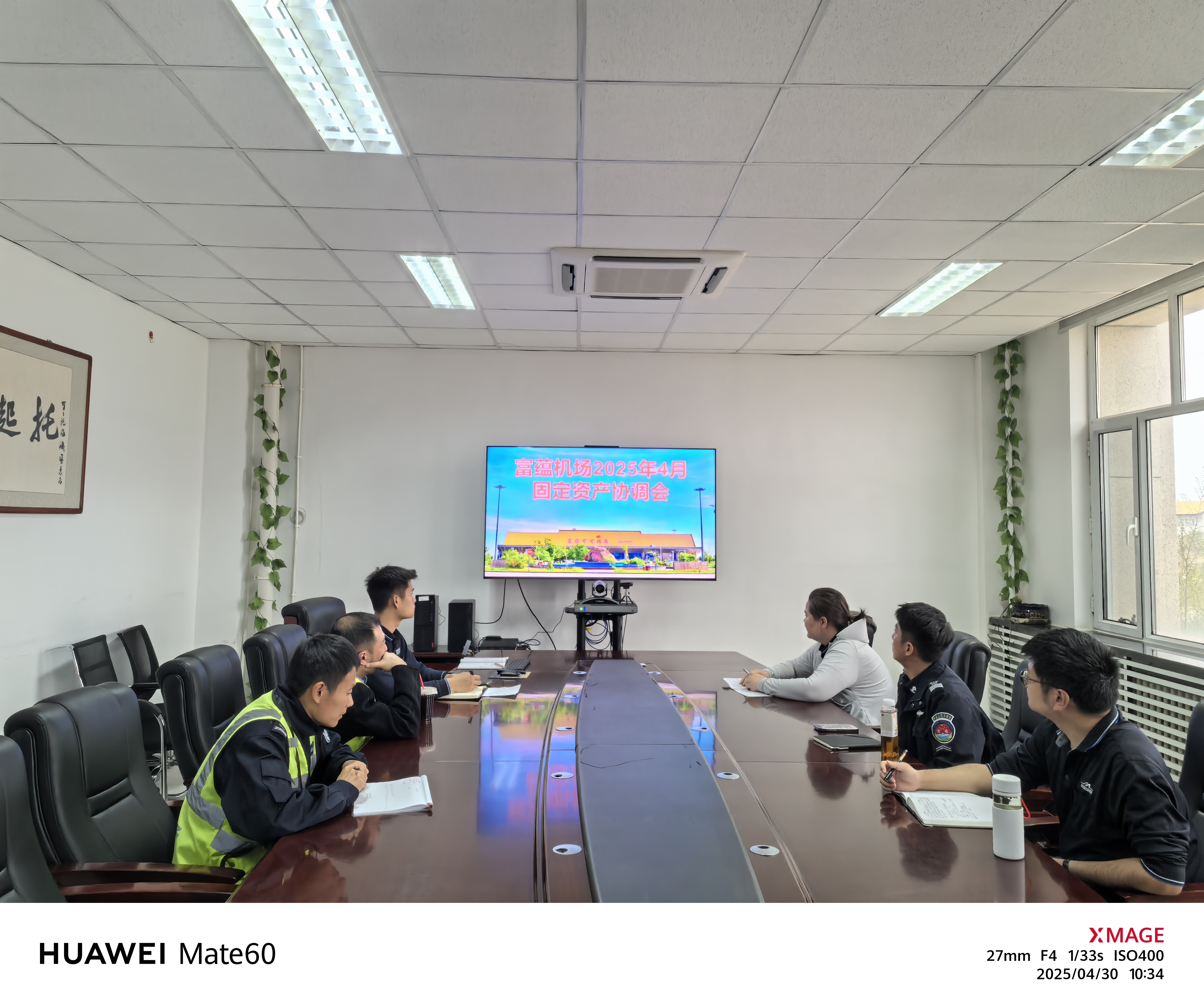 富蕴可可托海机场召开2025年4月固定资产协调会
