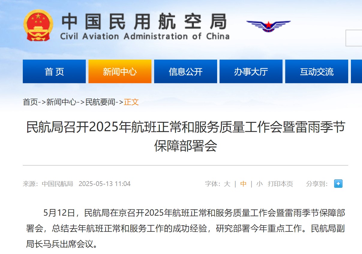 民航局召开2025年航班正常和服务质量工作会暨雷雨季节保障部署会