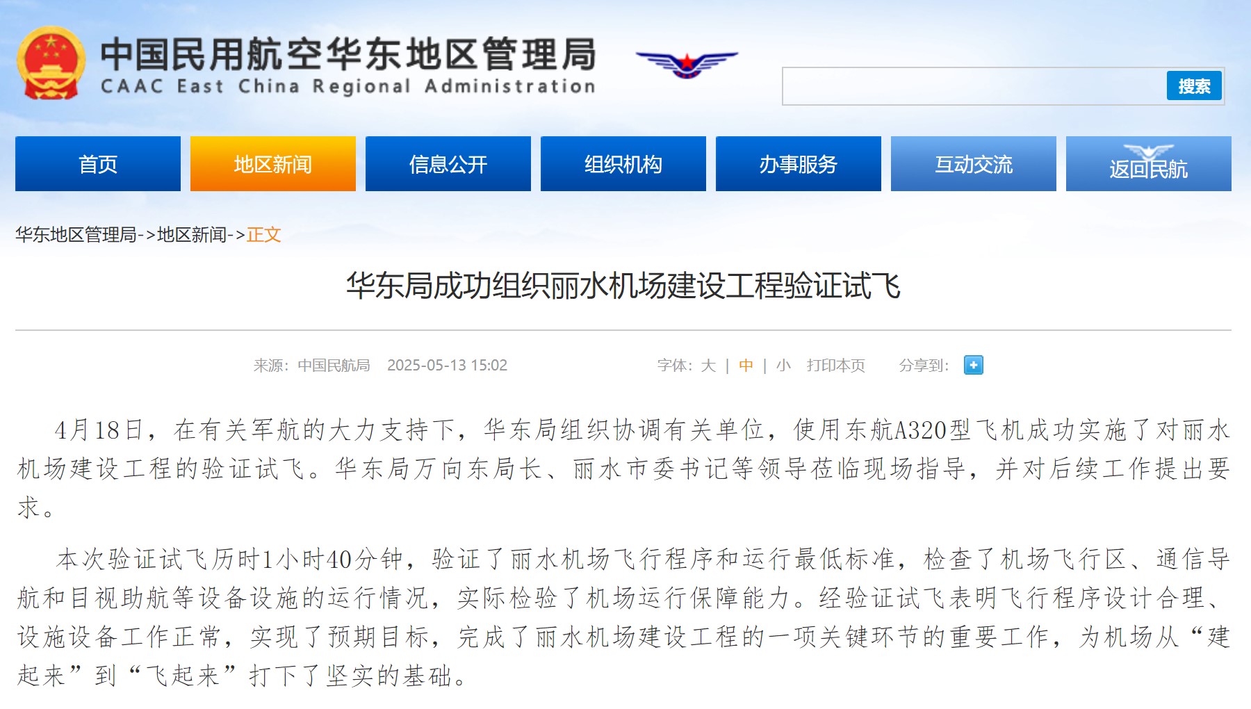 华东局成功组织丽水机场建设工程验证试飞