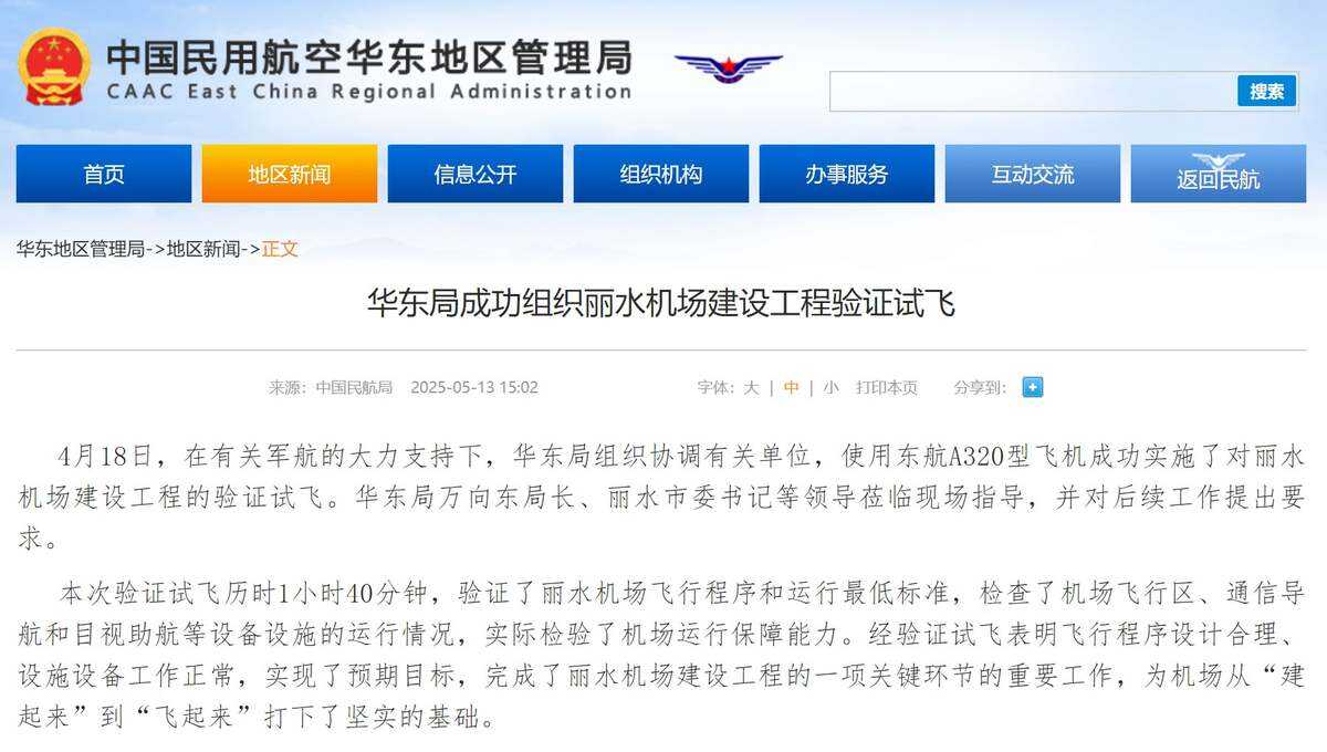 華東局成功組織麗水機場建設工程驗證試飛