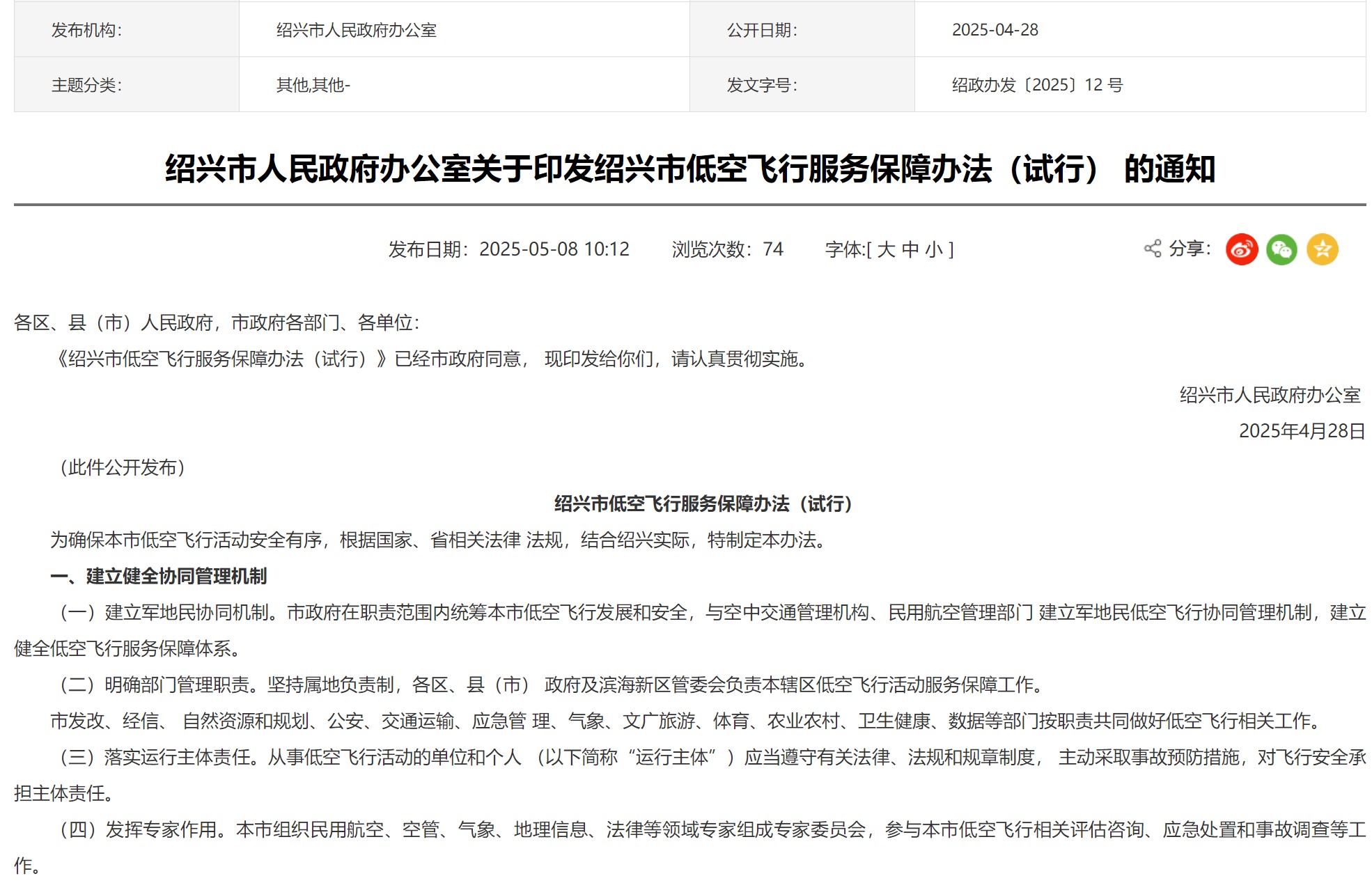 绍兴市低空飞行服务保障办法6月1日起试行