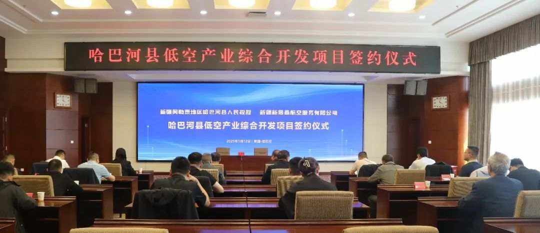 哈巴河縣低空經(jīng)濟新突破 政企簽約共繪產(chǎn)業(yè)發(fā)展新藍圖